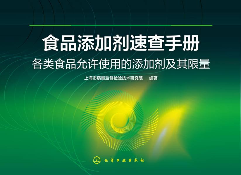 食品添加剂速查手册——各类食品允许使用的添加剂及其限量