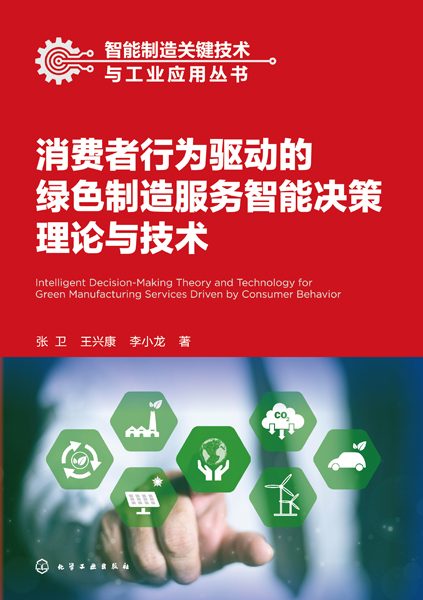 消费者行为驱动的绿色制造服务智能决策理论与技术