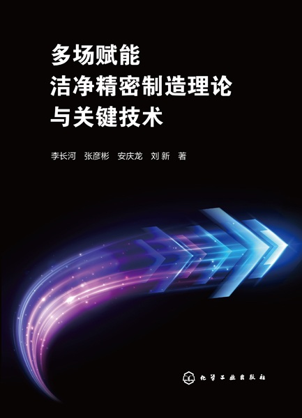 多场赋能洁净精密制造理论与关键技术