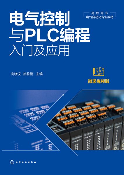 电气控制与PLC编程入门及应用