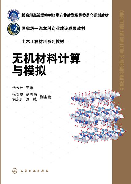 无机材料计算与模拟