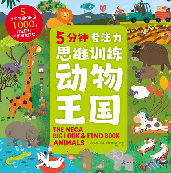 5分钟专注力思维训练:动物王国:Animals
