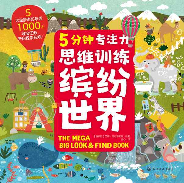 5分钟专注力思维训练:缤纷世界