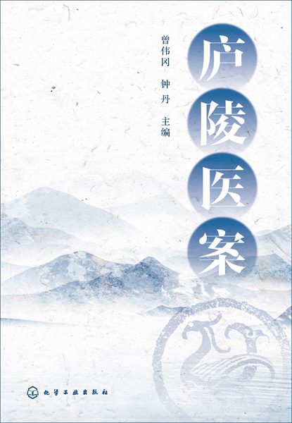 庐陵医案