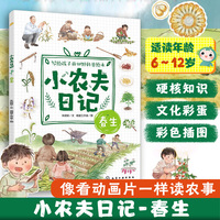 小农夫日记:春生