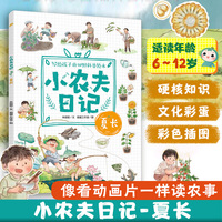 小农夫日记:夏长