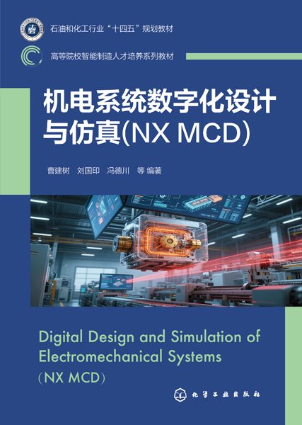 机电系统数字化设计与仿真(NX MCD)
