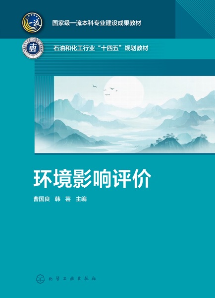 环境影响评价