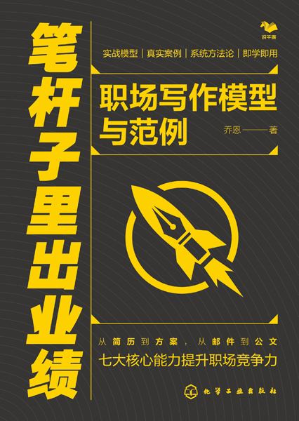 笔杆子里出业绩——职场写作模型与范例