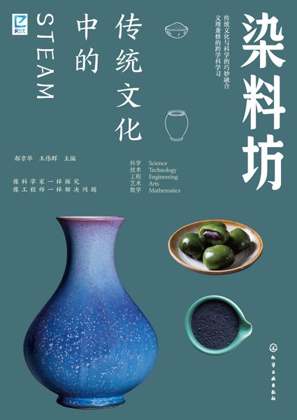 传统文化中的STEAM:染料坊