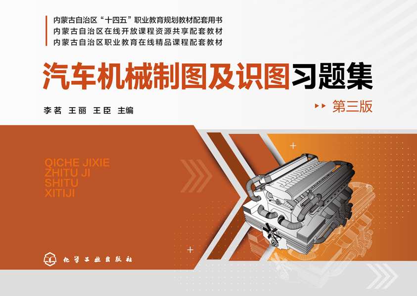 汽车机械制图及识图习题集