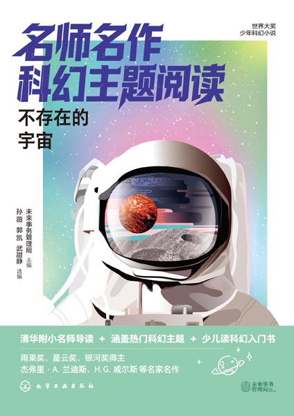名师名作科幻主题阅读:不存在的宇宙