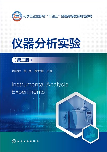 仪器分析实验