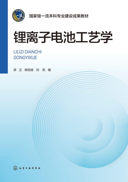 锂离子电池工艺学