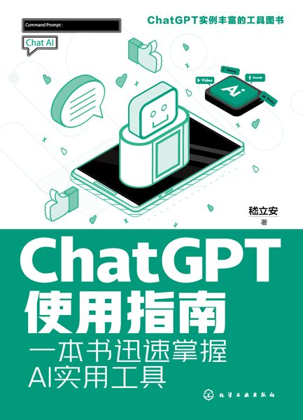 ChatGPT使用指南——一本书迅速掌握AI实用工具