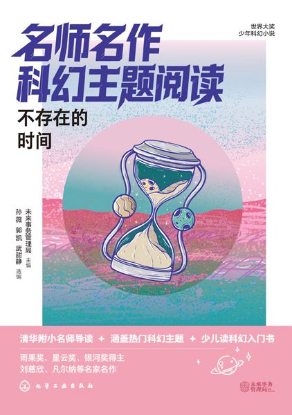 名师名作科幻主题阅读:不存在的时间