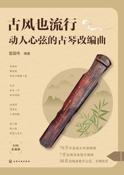 古风也流行——动人心弦的古琴改编曲