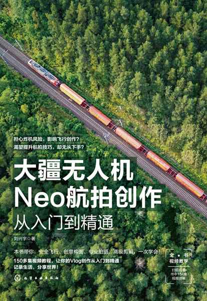 大疆无人机Neo航拍创作从入门到精通
