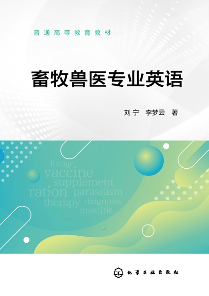 畜牧兽医专业英语