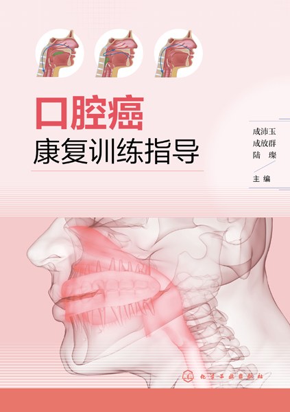 口腔癌康复训练指导