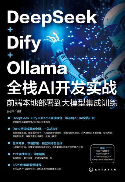 DeepSeek+Dify+Ollama全栈AI开发实战——前端本地部署到大模型集成训练