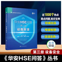 华安HSE问答(第三册):设备安全