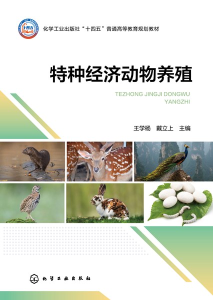 特种经济动物养殖