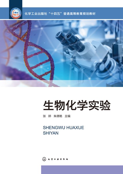 生物化学实验