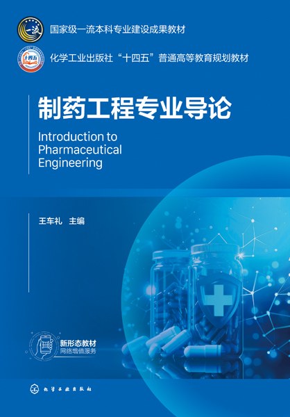 制药工程专业导论