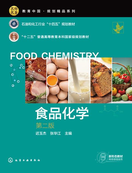 食品化学