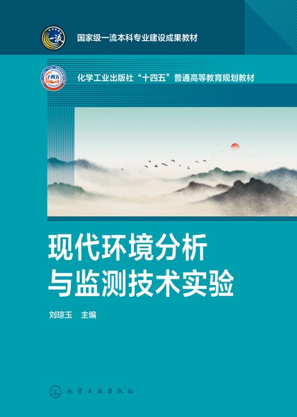现代环境分析与监测技术实验