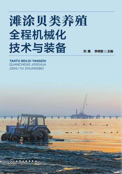 滩涂贝类养殖全程机械化技术与装备
