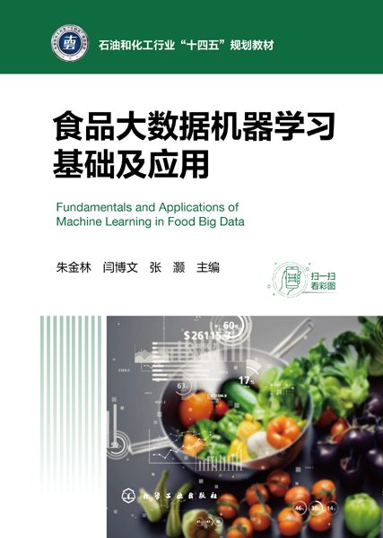 食品大数据机器学习基础及应用