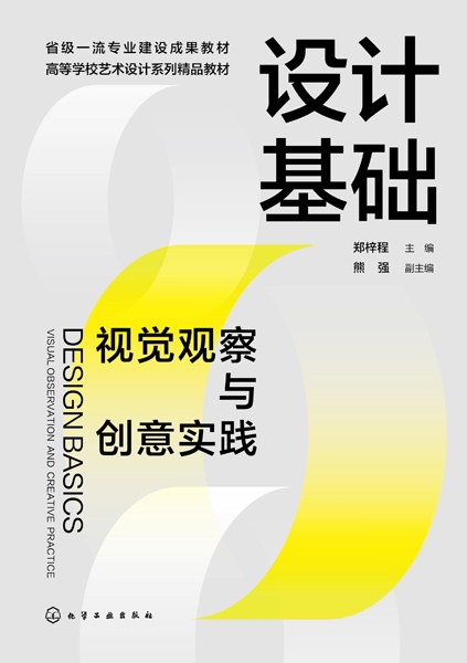 设计基础——视觉观察与创意实践——visual observation and creative practice