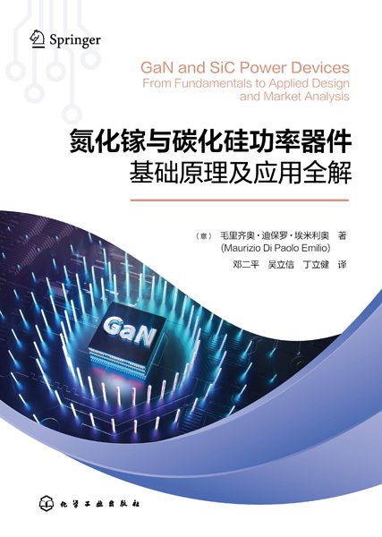 氮化镓与碳化硅功率器件——基础原理及应用全解——from fundamentals to applied design and market analysis