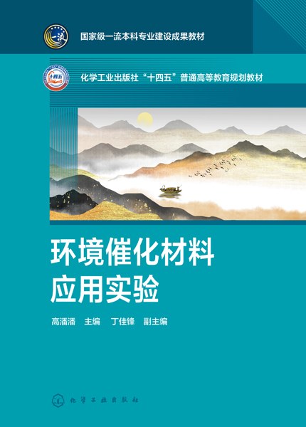 环境催化材料应用实验