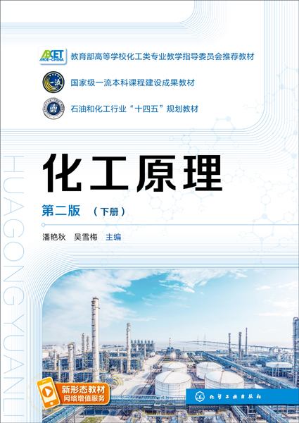 化工原理(下册)