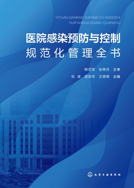 医院感染预防与控制规范化管理全书