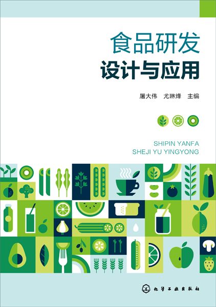 食品研发设计与应用