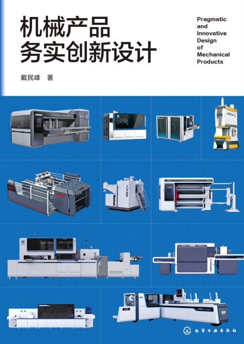 机械产品务实创新设计