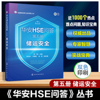 华安HSE问答(第五册):储运安全