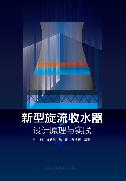 新型旋流收水器——设计原理与实践