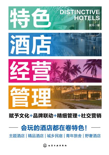 特色酒店经营管理——赋予文化+品牌联动+精细管理+社交营销