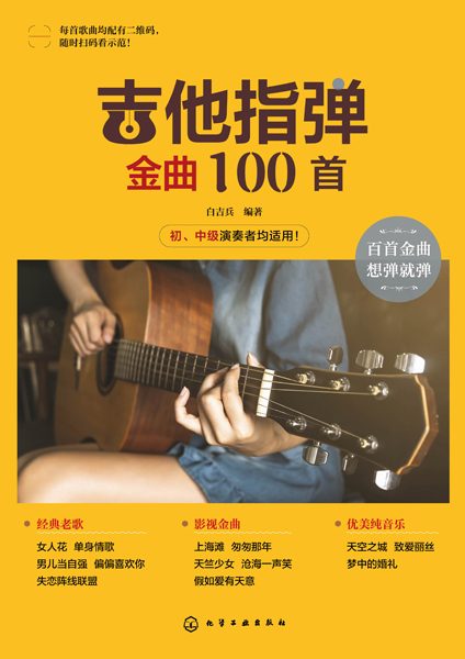 吉他指弹金曲100首