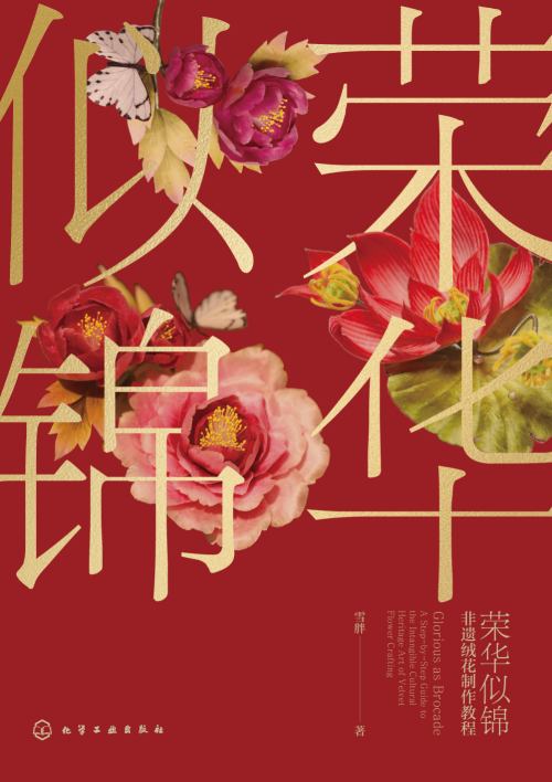 荣华似锦——非遗绒花制作教程