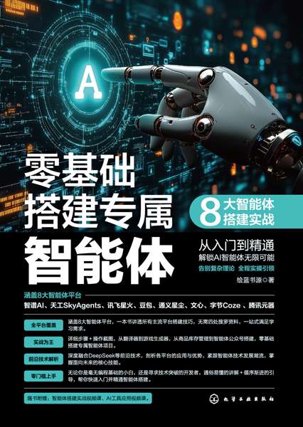零基础搭建专属智能体——8大智能体搭建实战
