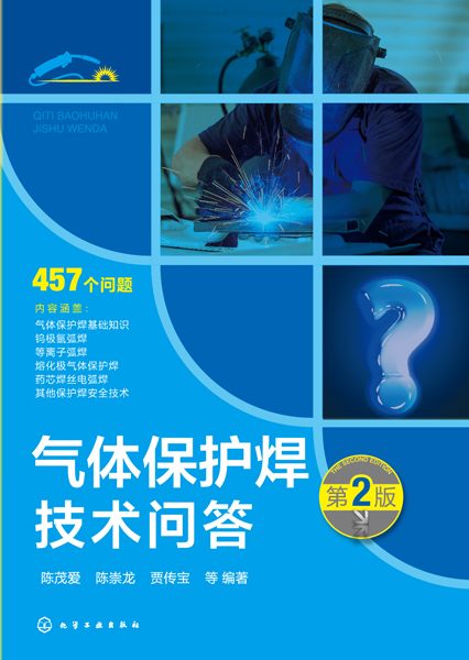 气体保护焊技术问答