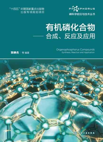 有机磷化合物——合成、反应及应用——synthesis, reaction and application