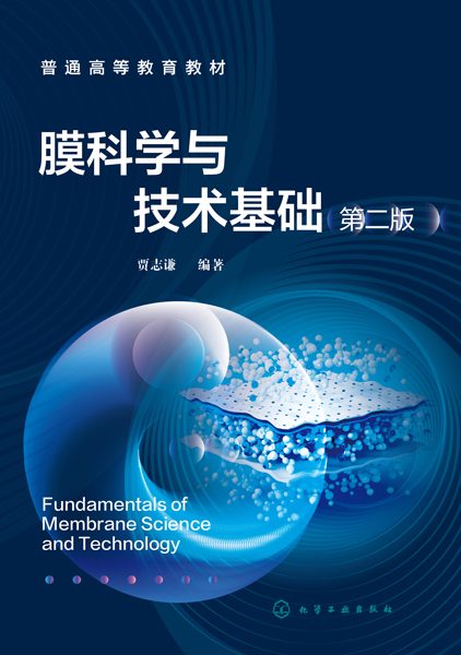 膜科学与技术基础