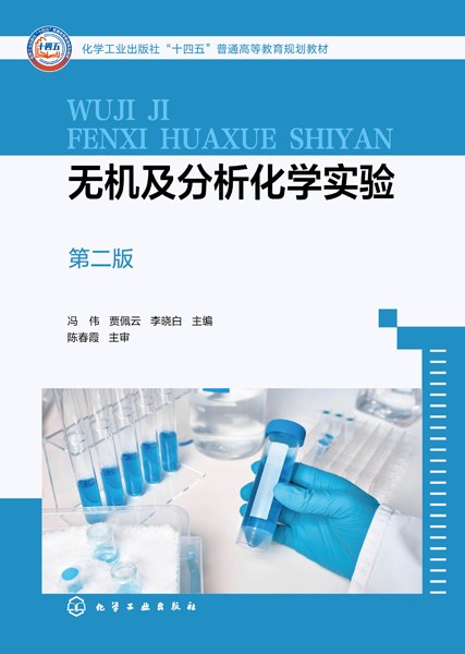 无机及分析化学实验